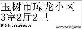 玉树市琼龙小区3室2厅2卫